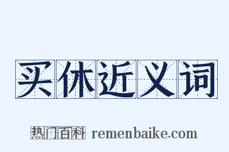 买休近义词是什么意思的图片